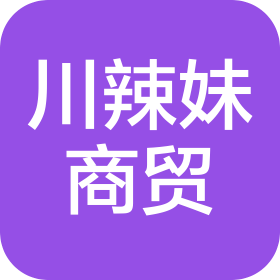 濰坊川辣妹商貿(mào)有限公司