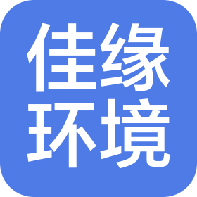 江蘇佳緣環境服務有限公司