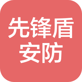 天津先鋒盾安防科技有限公司
