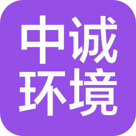 浙江中誠環(huán)境研究院有限公司