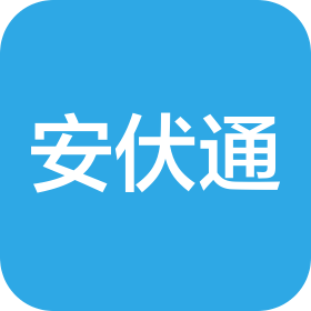 山東安伏通互聯網科技有限公司