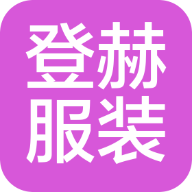 杭州登赫服裝有限公司