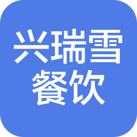 武漢市興瑞雪餐飲管理有限責(zé)任公司