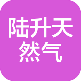 重慶市銅梁區(qū)陸升天然氣有限公司