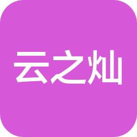 重庆云之灿网络科技有限公司