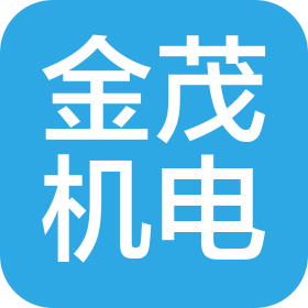 济南金茂机电设备有限公司