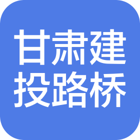 甘肃建投路桥工程有限公司