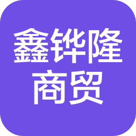 山東鑫鏵隆商貿(mào)有限公司