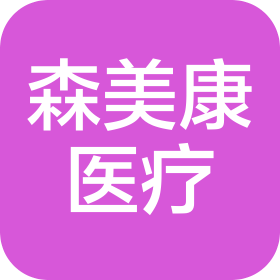 辽宁森美康医疗科技有限公司