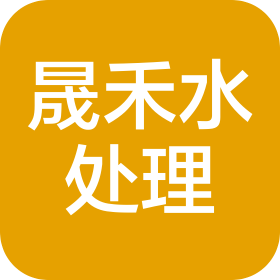 泰州晟禾水處理設(shè)備制造有限公司