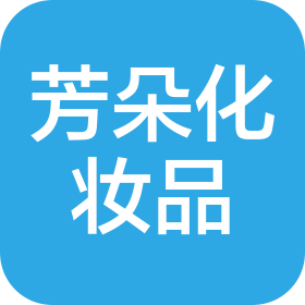 廈門芳朵化妝品有限公司