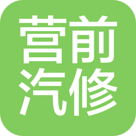上海營前汽車修理有限公司