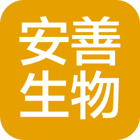 中山安善生物科技有限公司
