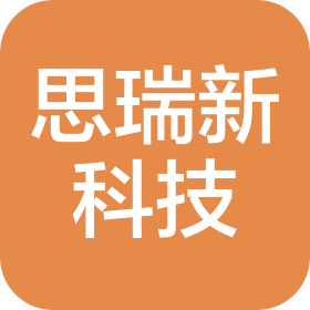 深圳市思瑞新科技有限公司