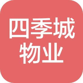 盤(pán)錦四季城物業(yè)管理有限公司