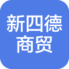 淄博新四德商貿(mào)有限公司