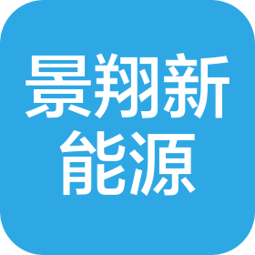 安徽景翔新能源有限公司