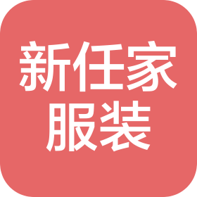 三河市新任家服裝有限公司