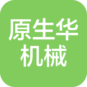 蘇州原生華機(jī)械設(shè)備有限公司