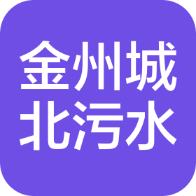 泰州金州城北污水處理有限公司
