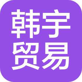 溫州韓宇貿(mào)易有限公司