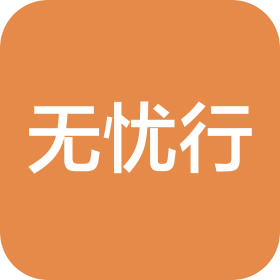 信陽(yáng)無(wú)憂行文化傳媒有限公司