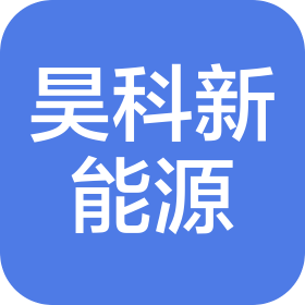 江蘇昊科新能源有限公司