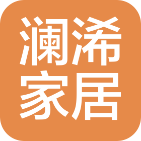 武漢瀾浠家居有限公司