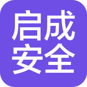 南京啟成安全技術(shù)服務有限公司