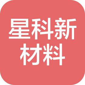 星科(深圳)新材料工業(yè)有限公司