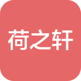 上海荷之軒生態(tài)農(nóng)業(yè)發(fā)展有限公司