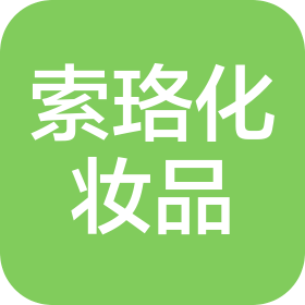 濰坊索珞化妝品有限公司