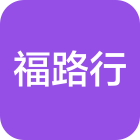 青海福路行汽車服務(wù)有限公司