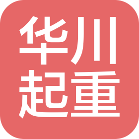 華川(佛山)起重搬運(yùn)有限公司