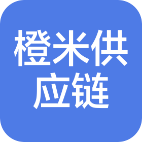 湖南橙米供应链管理有限公司