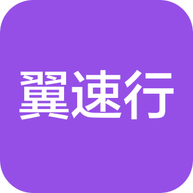 北京翼速行科技有限公司