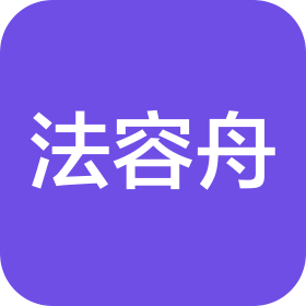 湖南法容舟法律咨詢有限公司