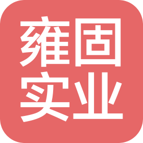 上海雍固實(shí)業(yè)有限公司