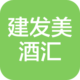廈門建發(fā)美酒匯酒業(yè)有限公司