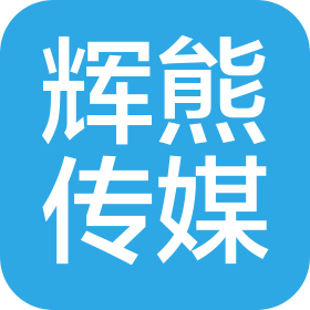 昆明辉熊传媒有限责任公司