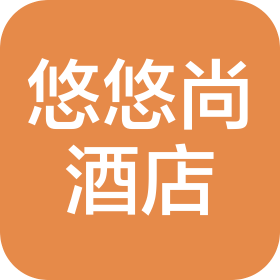 河南省悠悠尚酒店有限公司