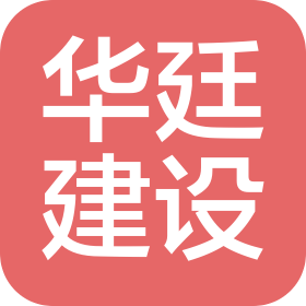 東營華廷建設勞務有限公司