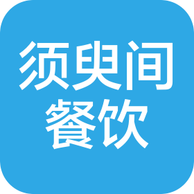 武汉须臾间餐饮管理有限公司