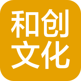 濱州和創(chuàng)文化傳媒有限公司