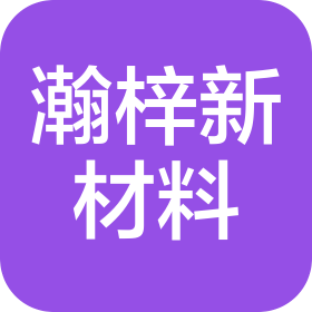 濱州瀚梓新材料科技有限公司