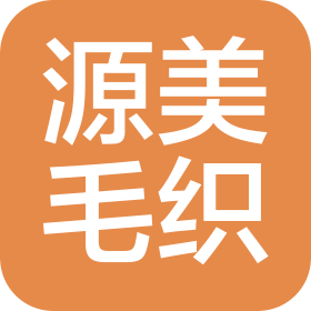 廣州市源美毛織有限公司