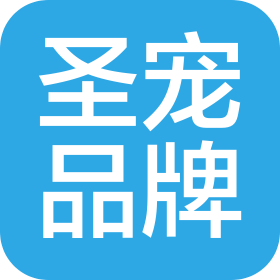 長(zhǎng)沙市圣寵品牌管理有限公司
