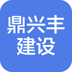 四川鼎興豐建設(shè)工程有限公司