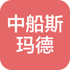 中船斯瑪?shù)?無(wú)錫)船用推進(jìn)器有限公司