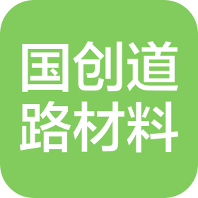 广西国创道路材料有限公司